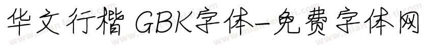 华文行楷 GBK字体字体转换